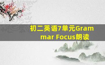 初二英语7单元Grammar Focus朗读